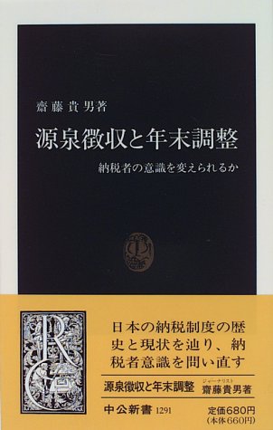源泉徴収と年末調整―納税者の意識を変えられるか (中公新書) 源泉徴収と年末調整―納税者の意識を変えられるか (中公新書)