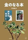 金のなる本