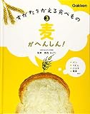 3麦がへんしん!