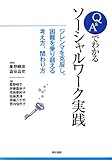 Q&Aでわかるソーシャルワーク実践 ジレンマを克服し、困難を乗り越える考え方、関わり方 by 岡本大輔生活相談員