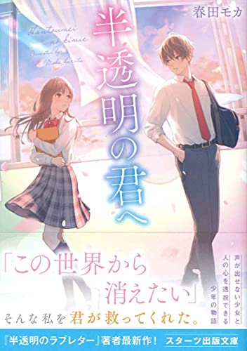 春田モカ:半透明の君へ (スターツ出版文庫)