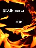 藁人形（戯曲集）