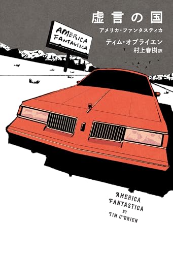 ティム・オブライエン:虚言の国　　アメリカ・ファンタスティカ