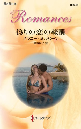 『偽りの恋の報酬 ハーレクイン・ロマンス』