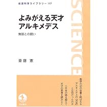 Amazon.co.jp: アルキメデス『方法』の謎を解く (岩波科学ライブラリー