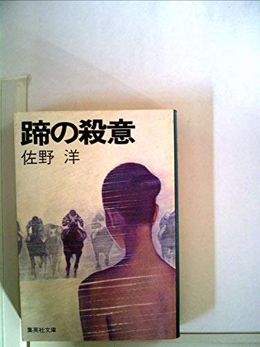 佐野洋:蹄の殺意 (1981年) (集英社文庫)