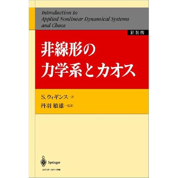 Amazon.co.jp: 非線形の力学系とカオス [新装版] : 丹羽 敏雄, 今井