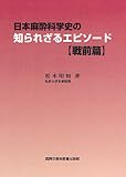 日本麻酔科学史の知られざるエピソ-ド (戦前篇)