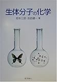 生体分子の化学