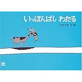 いっぽんばし わたる