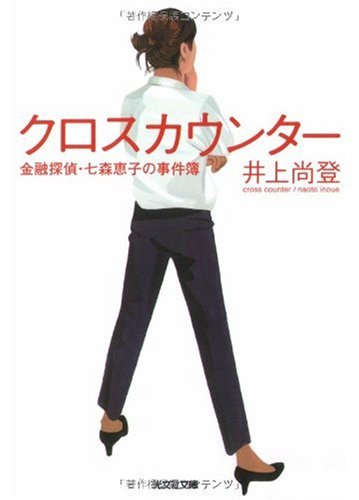 井上尚登:クロスカウンター―金融探偵・七森恵子の事件簿 (光文社文庫)