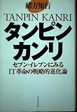 タンピンカンリ: セブン-イレブンにみるIT革命の戦略的進化論
