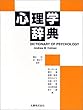 心理学辞典