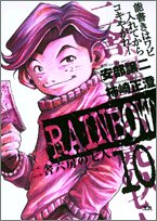 『RAINBOW』10巻