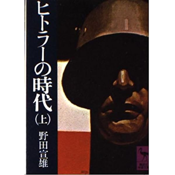 月報付き　大世界史 24 野田宣雄　 文藝春秋　独裁者の道　ヒトラー 月報付き 大世界史 24 野田宣雄 文藝春秋 独裁者の道 ヒトラー 2025年