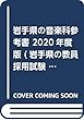 岩手県の音楽科参考書 2020年度版 (岩手県の教員採用試験「参考書」シリーズ)