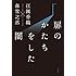 江國香織 森雪之丞「扉のかたちをした闇」