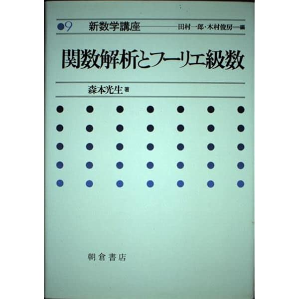 フ-リエ解析と関数解析学 (数学レクチャーノート 基礎編 1) | 新井