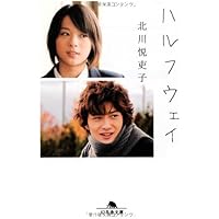 Amazon.co.jp: 新しい靴を買わなくちゃ (幻冬舎文庫) : 北川 悦吏子: 本