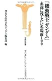 「機動戦士ガンダム」永遠に残したい名場面100
