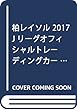 柏レイソル 2017 Jリーグオフィシャルトレーディングカード「チームエディション ([トレカ])
