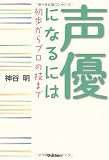 声優になるには: 初歩からプロの技まで