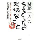 斎藤一人のちょっとしたこと大切なこと: ツキを呼ぶ「成功」と「健康」の大法則