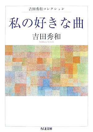 私の好きな曲―吉田秀和コレクション