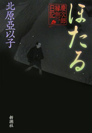 北原亞以子:ほたる 慶次郎縁側日記
