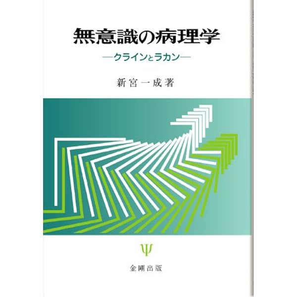 夢と構造: フロイトからラカンへの隠された道 | 新宮 一成 |本