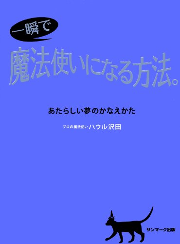 楽天 無料電子書籍 一瞬で魔法使いになる方法。 バイ