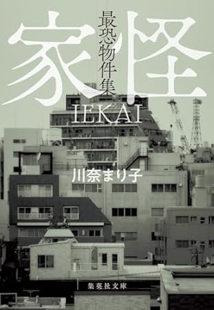 最恐物件集 家怪 (集英社文庫)