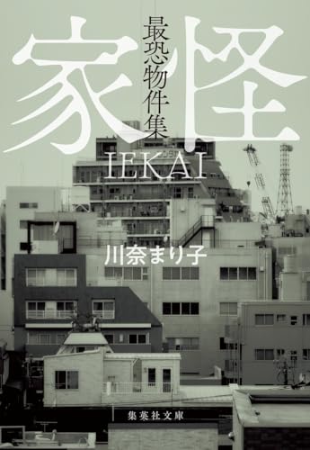 川奈まり子:最恐物件集 家怪 (集英社文庫)