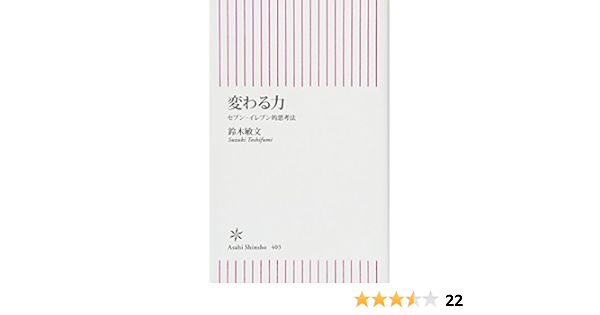 変わる力 セブン イレブン的思考法 朝日新書 鈴木敏文 本 通販 Amazon
