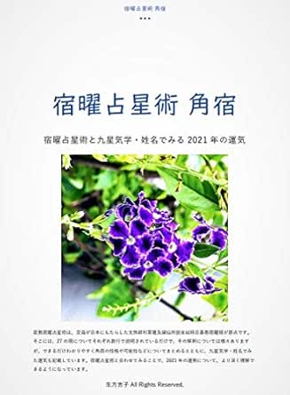 宿曜占星術 角宿 宿曜占星術と九星気学 姓名でみる21年の運気 密教宿曜占星術21 生方吉子 占い Kindleストア Amazon 宿曜占星術 角宿 宿曜占星術と九星気学 姓名でみる21年の運気 密教宿曜占星術21 生方吉子 占い Kindleストア Amazon