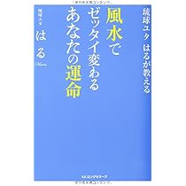 琉球ユタ はるが教える 風水でゼッタイ 変わるあなたの運命 | 琉球ユタ