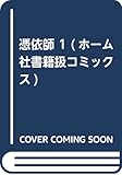 憑依師 1 (ホーム社書籍扱コミックス)
