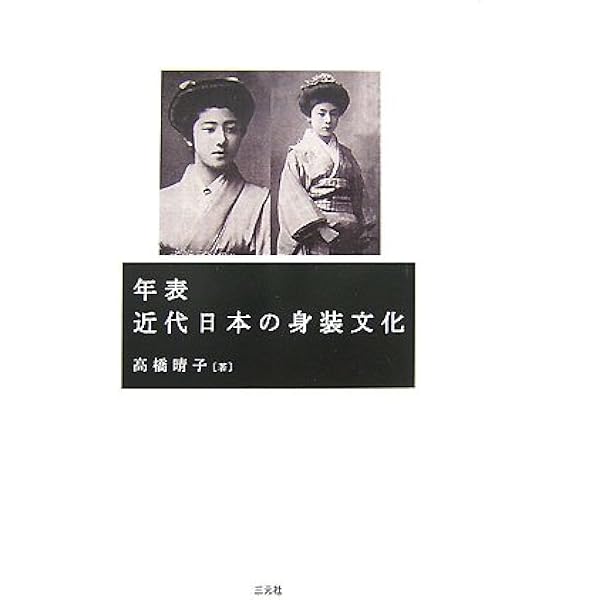 近代日本の身装文化―「身体と装い」の文化変容 近代日本の身装文化 「身体と装い」の文化変容(高橋晴子) / (有