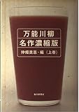 万能川柳名作濃縮版 上巻