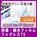 結露対策防曇・親水フィルム　フォグレス75　幅1250mm　長さm単位長さ販売　浴室内の鏡やショーケース用