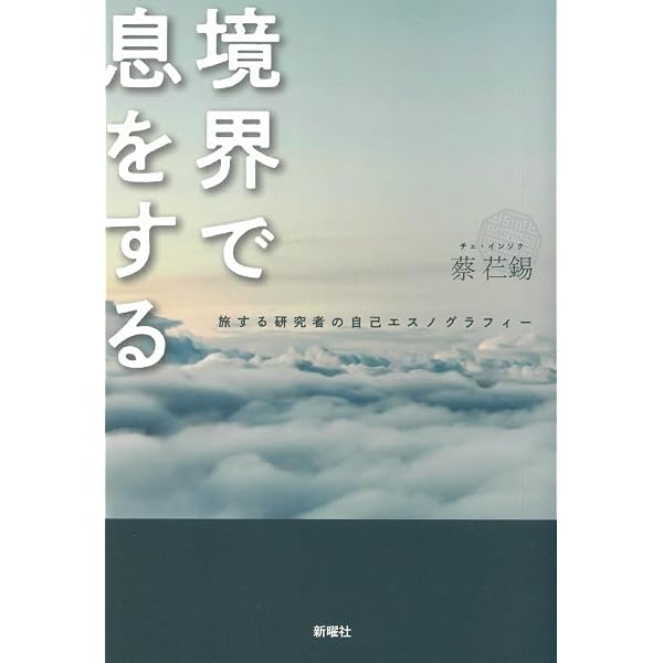 マネジメントの航海図 | 馬塲 杉夫, 蔡 芢錫, 福原 康司, 伊藤 真一