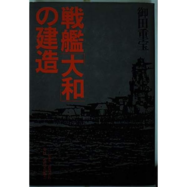 Amazon.co.jp: 戦艦大和 設計と建造 増補決定版 : 松本 喜太郎, 戸高