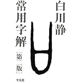 常用字解 第二版