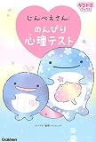 じんべえさん のんびり心理テスト (キラピチブックス)