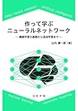 作って学ぶニューラルネットワーク: 機械学習の基礎から追加学習まで