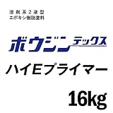 ミズタニ ボウジンテックス ハイEプライマー [16kg] 水谷ペイント・miztani・床用・コンクリート・駐車場・工場・倉庫・事務所・下塗り用・油性塗料