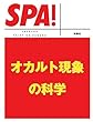 オカルト現象の科学 (ＳＰＡ！文庫)