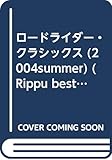 ロ-ドライダ-・クラシックス (2004 summer) (立風ベストムック 77)