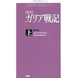 [新訳]ガリア戦記・上<普及版>
