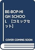 BE-BOP-HIGH SCHOOL 【コミックセット】